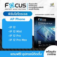 [Focus] ฟิล์มไฮโดรเจล สำหรับรุ่น iPhone 12 / 12 Mini / 12 Pro / 12 Pro Max