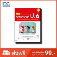 Infopress(อินโฟเพรส) หนังสือ แบบฝึกเสริมเข้มทักษะและการคิดวิทยาศาสตร์ ป.6 9786162008887