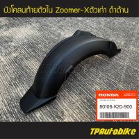 บังโคลนท้ายตัวใน บังโคลนหลังตัวใน Zoomer-X 2012-2014 (ของแท้ 100% เบิกศูนย์) [80106-K20-900]  /เฟรมรถ ชุดสี แฟริ่ง อะไหล่แท้