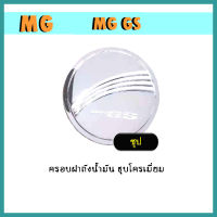 ครอบฝาถังน้ำมัน MG gs ชุบโครเมี่ยม