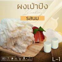 ผงเป่าปิง น้ำแข็งไสเกล็ดหิมะ รสนม(L1) สำหรับมีเครื่องบิงซู มีตู้แช่ก้อน เรามีเชฟปรึกษาฟรี