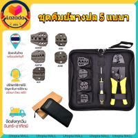 ?ส่งจากไทย?ชุดคีมย้ำหางปลา 5 แบบ สลิปต่อสาย แบบเปลี่ยนหัวได้ CRIMPING PLIERS KIT TOOLS KIT ชุดเครื่องมือจีบลวด