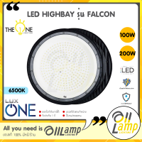 LUX ONE โคมไฮเบย์ LED HIGHBAY รุ่น Falcon 100W 200W  แสงขาว 6500K โคมไฟโกดัง คลังสินค้า รับประกันศูนย์ 1 ปี