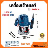 เครื่องเร้าเตอร์ เร้าเตอร์อุตสาหกรรม เครื่องเซาะร่อง (1,300 วัตต์) BOSCH รุ่น GOF 130 รับประกัน 6 เดือน ของแท้ 100%