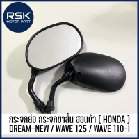 กระจก กระจกย่อ ขาสั้น ทรง DREAM-NEW / WAVE 125 / WAVE 110-i สำหรับ รถมอเตอร์ไซค์ ฮอนด้า HONDA เกลียว 10 mm แบบเดิม 1 คู่