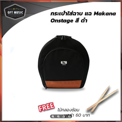 Makana กระเป๋าใส่กลองสแนร์ รุ่นOnstage-BK(สีดำ) แถมฟรี ไม้กลองซ้อมจำนวน 1คู่ มูลค่า90บาท