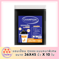 แชมเปี้ยน ถุงขยะแบบหนาพิเศษ ขนาด 36x45 นิ้ว x 10 ใบ  (แชมเปี้ยน ถุงขยะหนา) รหัสสินค้า MAK170317Q