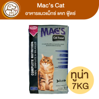 Macs Cat อาหารแมวแม็กซ์ แคท รสทูน่า 7Kg