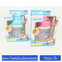 NATUR เนเจอร์ ถ้วยหัดดื่ม พร้อมหลอดดูด แก้วน้ำเด็ก ขนาด 200มล