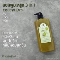 แชมพูมะกรูด 3 in 1 ธรรมชาติ 100% ลดผมร่วง ขจัดรังแค ไม่มีฟอง 1,000 ml.