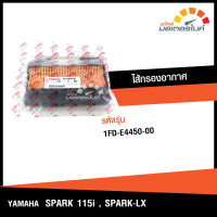 ไส้กรองอากาศ รถมอเตอร์ไซค์ ยามาฮ่า สปาร์ค 115i สปาร์ค แอลเอ็กซ์ YAMAHA SPARK 115i , SPARK LX อะไหล่แท้จากศูนย์ 1FD-E4450-00 (ENGINE)