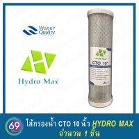 ไส้กรองน้ำดื่ม CTO HYDROMAX Carbon Block กว้าง 2.5 นิ้ว  ยาว 10 นิ้ว 1 ชิ้น