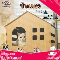 ?Pet Classy?บ้านแมว ลับเล็บแมว กล่องลับเล็บแมว2in1 ของเล่นแมว ที่นอนแมว กล่องบ้านลับเล็บ 2แบบให้เลือก แบบไม้และแบบกระดาษ