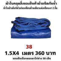 ผ้าใบผ้าเต็นท์เคลือบเงา 2  ชั้น   ขนาดใช้คลุมรถ  10 ล้อ บังแดดบังฝนและทั่วไป  1.5X4 เมตร 360  บาท