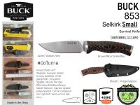 BUCK 853 Small SELKIRK (0853BRS-11109)#มีดใบตาย