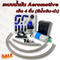 ระบบน้ำมัน Aeromotive(น้ำเงิน-ดำ)เซ็ตใหญ่4ชิ้น  ชุดระบบน้ำมัน (เรคคูเลต+ถังเอ+ปั๊มติ้ก+ขาปั๊มติ้ก+สาย3ชิ้น) งานคุณภาพดี เกรดสูง