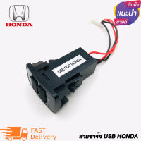 สายชาร์จ USB HONDA สาย USB CHARGER ตรงรุ่น HONDA สายชาร์จในรถ สายชาร์จต่อ USB พร้อมเบ้าตรงรุ่นฮอนด้า ง่ายต่อการติดตั้ง