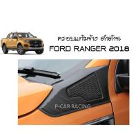 ครอบแก้มข้าง 2 ข้าง สีดำด้าน ฟอร์ด แรนเจอร์ FORD RANGER 2015 2016 2017 2018 2019