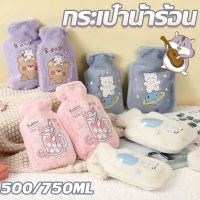 【Smilewil】กระเป๋าน้ำร้อน ถุงประคบร้อน ลายการ์ตูนน่ารัก 500/750ML