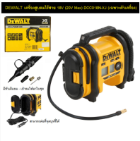 DEWALT เครื่องสูบลมไร้สาย 18V (20V Max) รุ่น DCC018N ไม่รวมแบต ไม่รวมแท่นชาร์จ เครื่องมือช่าง รับประกัน