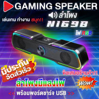 MeetU ?ลำโพงคอม Soundbar N-169B RGB Sound Bar Speaker พร้อมพอร์ตชาร์จ USB?