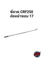 ซี่ลวด CRF250 ล้อหน้าขอบ17