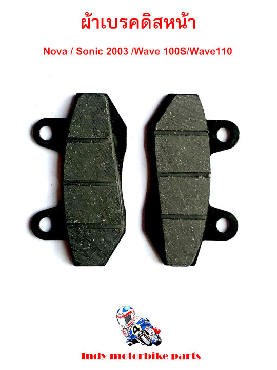 ผ้าเบรคดิสหน้า-nova-sonic-2003-wave-100s-wave110-ผ้าเบรคโนวา-ผ้าเบรคโซนิก-2003-ผ้าเบรคเวฟ-100s-110