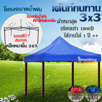 เต็นท์ พับได้ ขนาด 3x3 m. พร้อมผ้าเต็นท์ ชนิดเสาสูง 100 cm. ระบายน้ำฝน รุ่น Drain Frame S30 / ismartshop