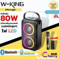 W-king T9 Bluetooth Speaker ลำโพงบลูทูธเสียงทรงพลัง แถมฟรีไมค์ไร้สาย กำลังขับ 80W ของแท้100%