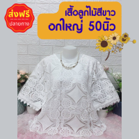 ?ส่งฟรี? เสื้อลูกไม้สีขาว อก50 เสื้อคุณแม่ เสื้อสาวอวบ เสื้อผู้ใหญ่ เสื้อไปวัด เสื้อแขนสั้น ใส่ออกงานได้