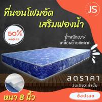 Bc HOme. ที่นอนโฟมเสริมฟองน้ำ ขนาด 6 ฟุต ความหนา 8 นิ้ว (เลือกสีได้) ที่นอนคุณภาพ.