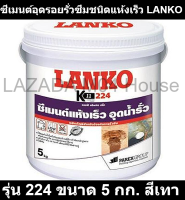 ซีเมนต์อุดรอยรั่วซึมชนิดแห้งเร็ว LANKO รุ่น 224 ขนาด 5 กก. สีเทา