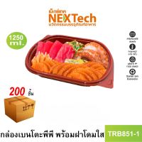 Nextech รุ่น TRB851-1 พร้อมฝา (200 ชิ้น/ลัง) กล่องอาหาร เบนโตะ สีแดงดำ 1 ช่อง, 1250 มล.