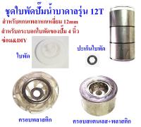 ใบพัดปั๊มน้ำบาดาล รุ่น 12T สำหรับปั๊ม 4 นิ้ว เหมาะสำหรับซ่อมและดัดแปลงให้น้ำแรง