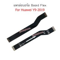 แพรต่อบอร์ด huawei Y9 2019 แพรต่อบอร์ดชาร์จ HUAWEI Y9 2019 แพรต่อชาร์จ Y9 2019