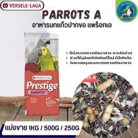 ที่สุดแห่งอาหารธัญพืช PRESTIGE Parrot A สำหรับนกแก้วขนาดกลาง - ใหญ่ (แบ่งขาย 500G/ 1KG)