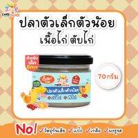 C090 ปลาตัวเล็กตัวน้อย เนื้อไก่ และตับไก่ 70g เนื้อสัตว์ เด็ก อาหารเสริมทารก 6 เดือน บดผง โจ๊ก ข้าวต้ม ซุป