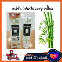 ( ของแท้  พร้อมส่ง ) ยาสีฟัน 3 ประสิทธิภาพใน 1 เดียว มีส่วนผสมของผงถ่านไม้ไผ่ (Bamboo Charcoal) จากประเทศญี่ปุ่น ที่มีอนุภาคขนาดเล็ก สามารถทำความสะอาดได้อย่างล้ำลึก และดูดซับแหล่งที่มาของกลิ่นปากได้ดี