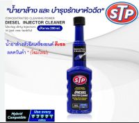 น้ำยาล้าง และ บำรุงรักษาหัวฉีดดีเซล STP  Diesel Injector Cleaner ลดควันดำ # โฉมใหม่ ขวดเหลี่ยม น้ำเงิน ปริมาณ 200 ml . ผลิตจากสหรัฐอเมริกา