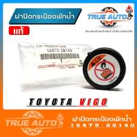 ฝาปิดกระป๋องพักน้ำ TOYOTA VIGO, COMMUTER, TIGER D4D โตโยต้า วีโก้ (รหัส. 16475-28140) ของแท้TOYOTA