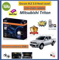 Osram หลอดไฟหน้า รถยนต์ XLZ 2.0 Next Level LED+250% 6000K Mitsubishi Triton ไทรทัน รับประกัน 1 ปี จัดส่งฟรี