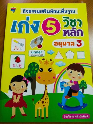 หนังสือเด็ก กิจกรรมเสริมทักษะพื้นฐาน เก่ง 5 วิชาหลัก อนุบาล 3