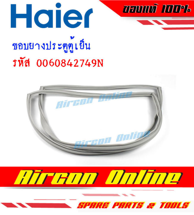 ขอบยางประตูตู้เย็น HAIER รุ่น HR-CEA15