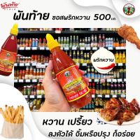 ❗❗ลดเฉพาะวันนี้❗❗500ก. พันท้าย นรสิงห์ ซอสพริกหวาน (PET) Mild chili sauce Pantai norasingh (4824) พันท้ายนรสิงห์RT1.18129⚡ของมีจำนวนจำกัด⚡