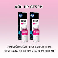 หมึกอิงค์เจ็ทชนิดเติม HP ORIGINAL INK BOTTLE GT52 MAGENTA (สีชมพู) ***เเพ็ค 2 ขวด*** สำหรับปริ้นเตอร์รุ่น Hp GT-5810 All in one, Hp GT-5820, Hp Ink Tank 315, Hp Ink Tank 415