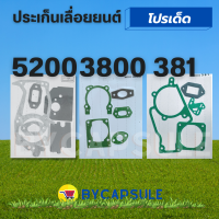 ปะเก็น ชุดปะเก็น ประเก็น เลื่อยยนต์ 381/ 3800 / 5200-5800 อะไหล่ตรงรุ่น