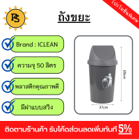 PS - ICLEAN ถังขยะฝาสวิงทรงกลม 50 ลิตร ขนาด 36x36x69 ซม. รุ่น TG55085-GR สีเทา