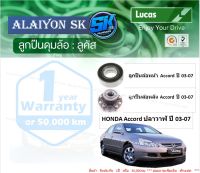 ลูกปืนล้อหน้า+หลัง ยี่ห้อ LUCAS HONDA Accord ปลาวาฬ ปี 03-07 (ราคาต่อตัว)(รวมส่งแล้ว)