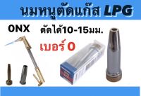 นมหนูตัดเหล็กLPG เบอร์0 (0NX) และ เบอร์1 (1NX) หัวตัดแก๊ส