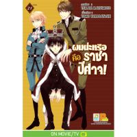 ผมน่ะหรือ คือ ราชาปีศาจ! เล่ม1-21 มือ 1 พร้อมส่ง